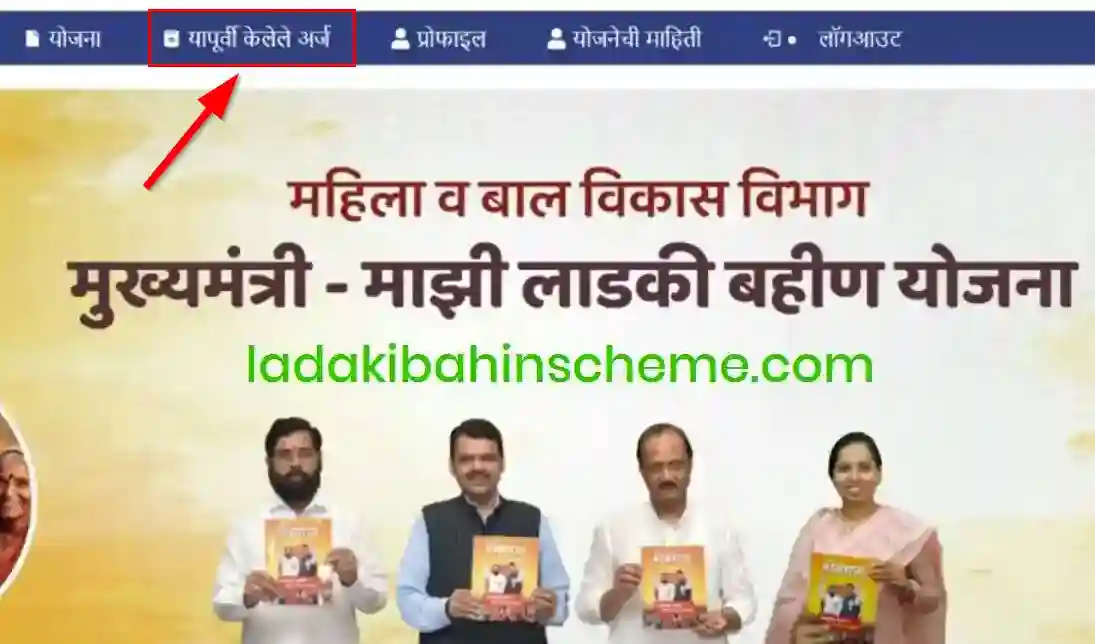 Ladki Bahin Yojana Status Check Online 2025